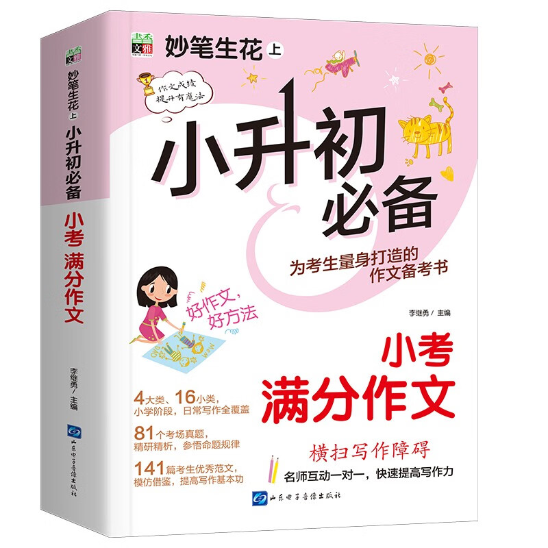 妙笔生花.上:小升初必备·小考满分作文
