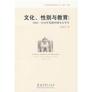 文化.性别与教育:1900-1930年代的中国女大学生-技术教育社区