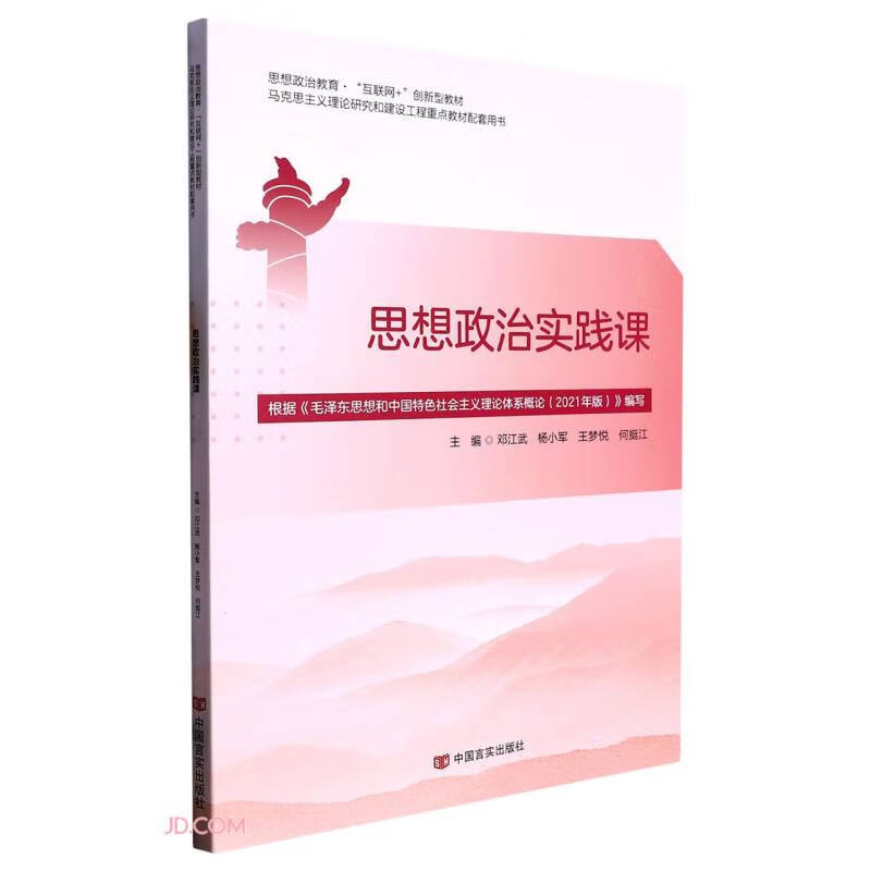 思想政治实践课:毛泽东思想和中国特色社会主义理论体系概论实践课程