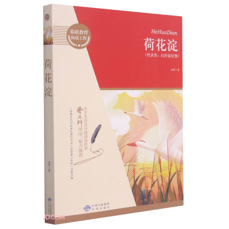 中学生语文分级阅读经典:荷花淀
