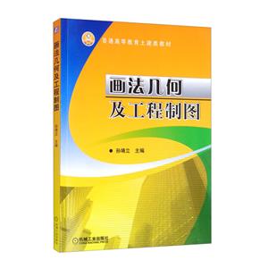 普通高等教育土建类教材:画法几何及工程制图-技术教育社区
