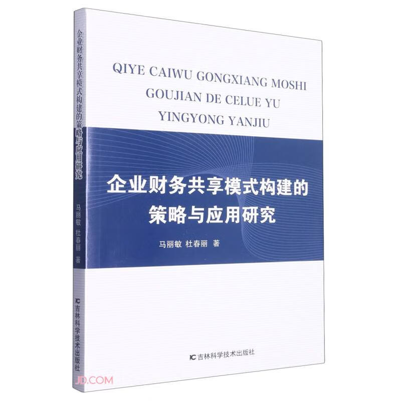 企业财务共享模式构建的策略与应用研究