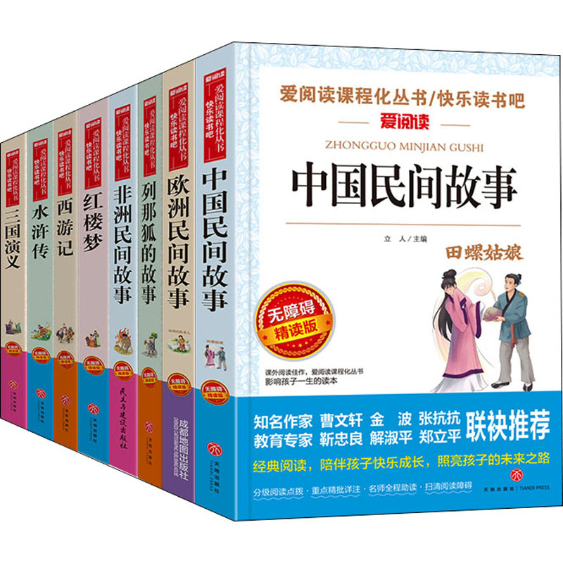 中国民间故事+欧洲民间故事+列那狐的故事+非洲民间故事+红楼梦+西游记+水浒传+三国演义 无障碍精读版(全8册)