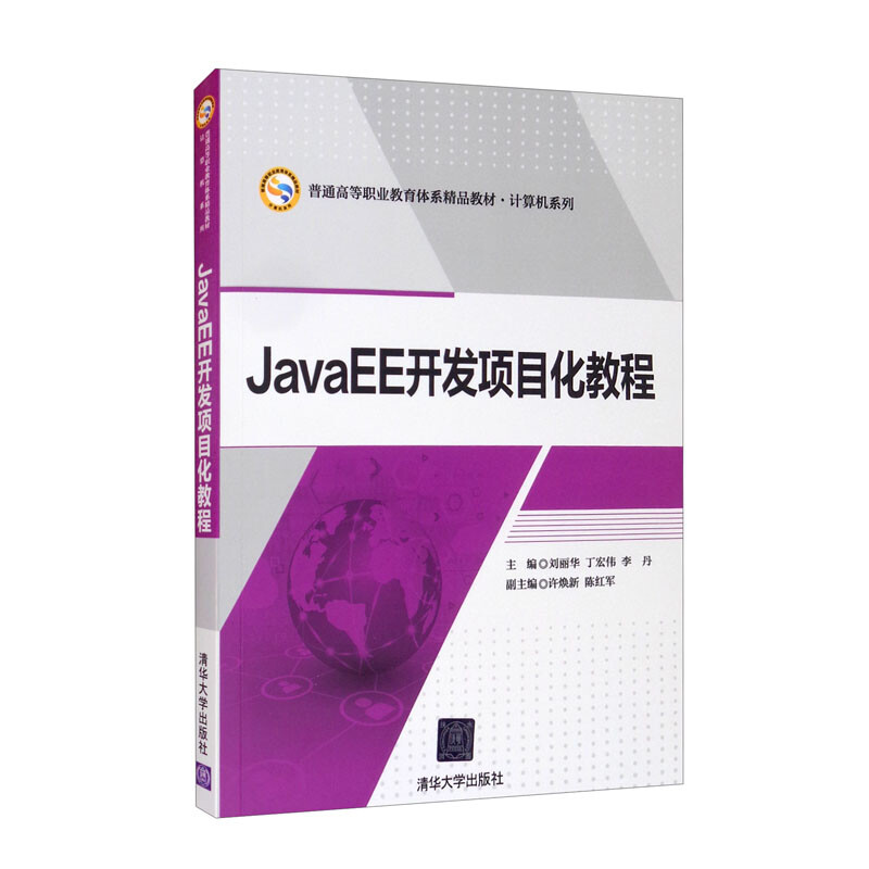 JavaEE开发项目化教程