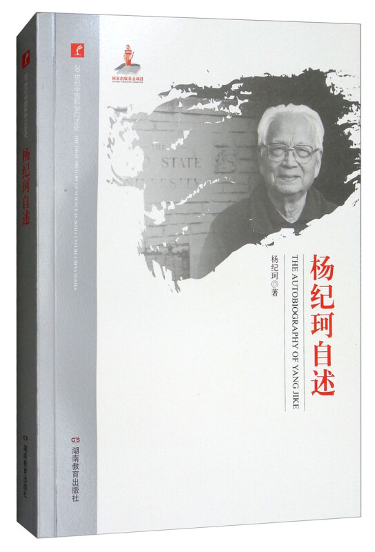20世纪中国科学口述史:杨纪珂自述