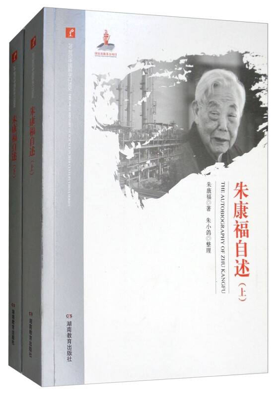 20世纪中国科学口述史:朱康福自述