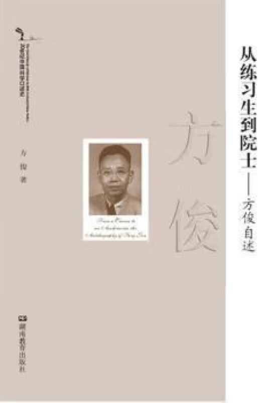 20世纪中国科学口述史:从练习生到院士:方俊自述(米色)