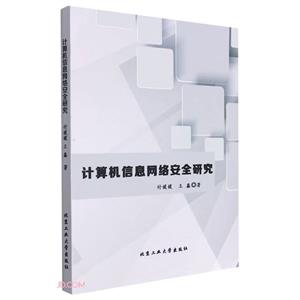 计算机信息网络安全研究-技术教育社区