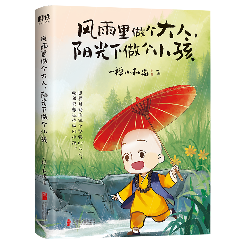 风雨里做个大人,阳光下做个小孩