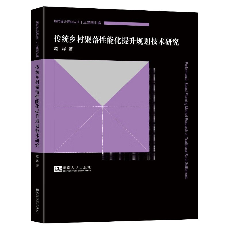 传统乡村聚落性能化提升规划技术研究