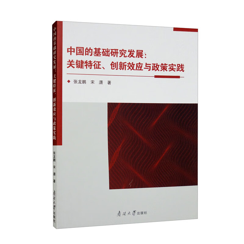 中国的基础研究发展:关键特征、创新效应与政策实践