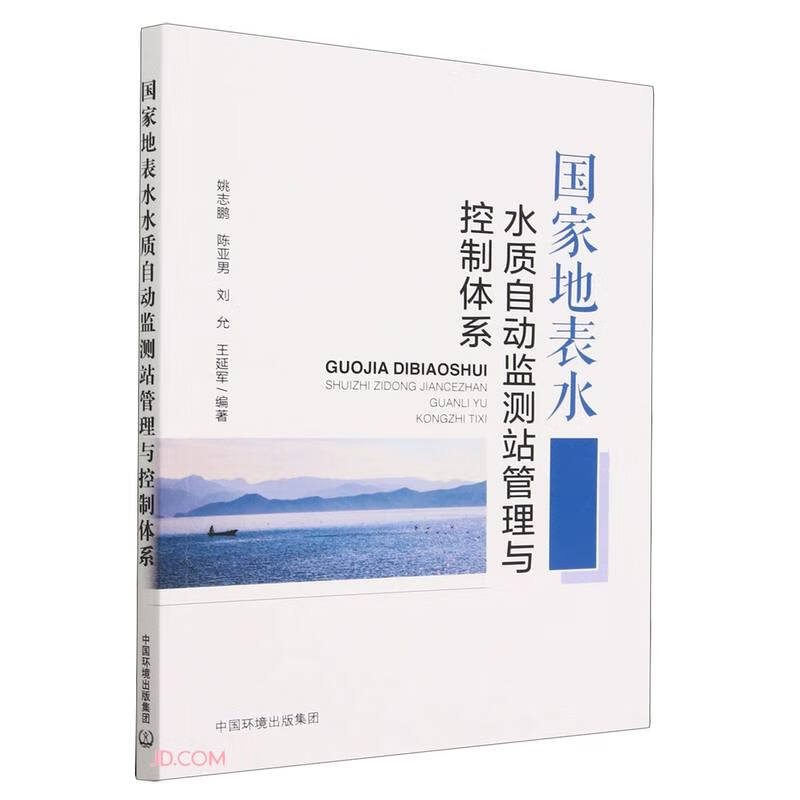 国家地表水水质自动监测站管理与控制体系