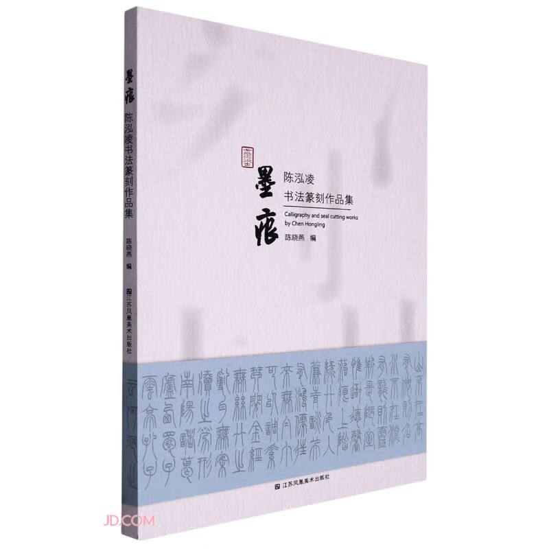 墨痕:陈泓凌书法篆刻作品集
