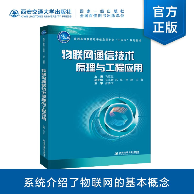 物联网通信技术原理与工程应用