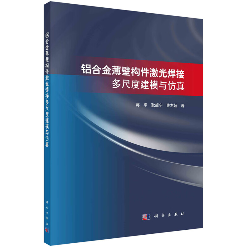 铝合金薄壁构件激光焊接多尺度建模与仿真