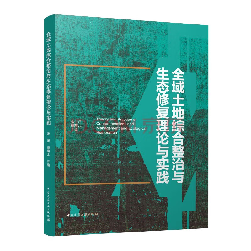 全域土地综合整治与生态修复理论与实践