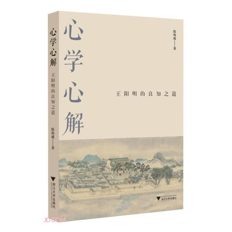 心学心解:王阳明的良知之道