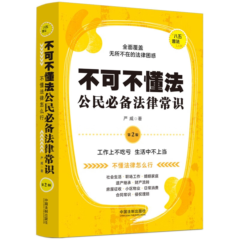 【”八五“普法用书】不可不懂法:公民必备法律常识【第二版】