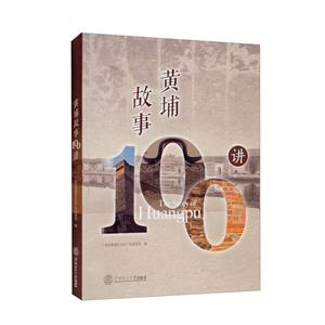 黄埔故事100讲-技术教育社区