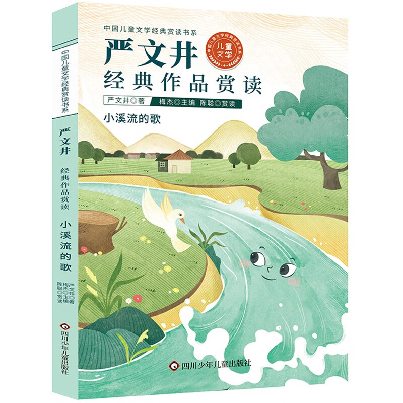 严文井经典作品赏读/中国儿童文学经典赏读书系