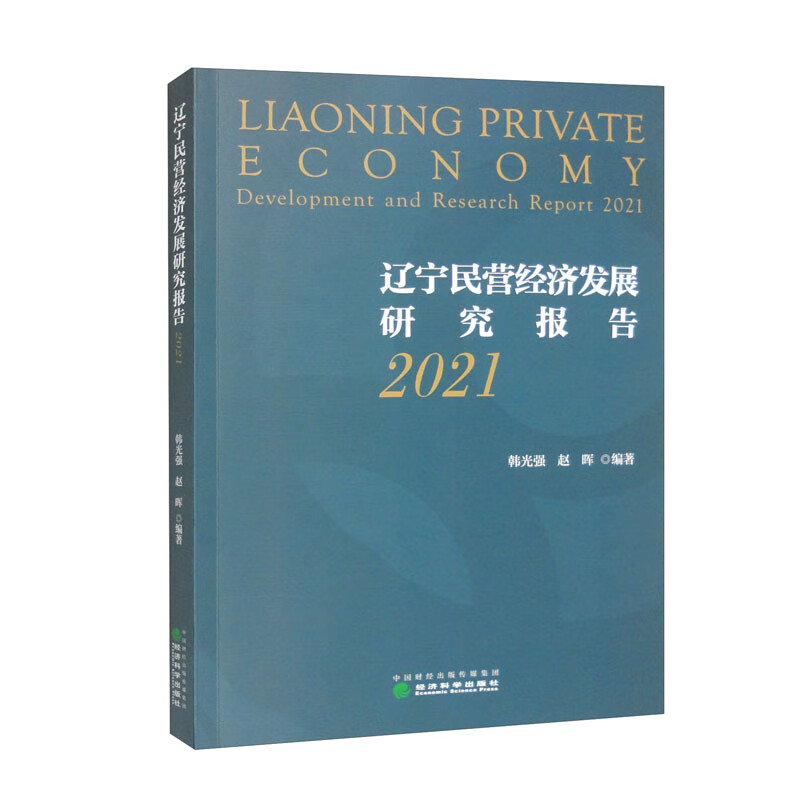 辽宁民营经济发展研究报告(2021)