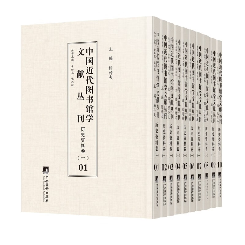 中国近代图书馆学文献丛刊·历史资料卷(一) 共10册