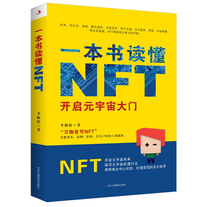 一本书读懂NFT开启元宇宙大门