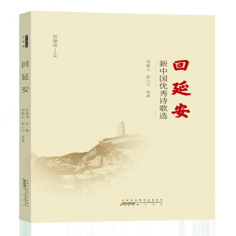 回延安:新中国优秀诗歌选