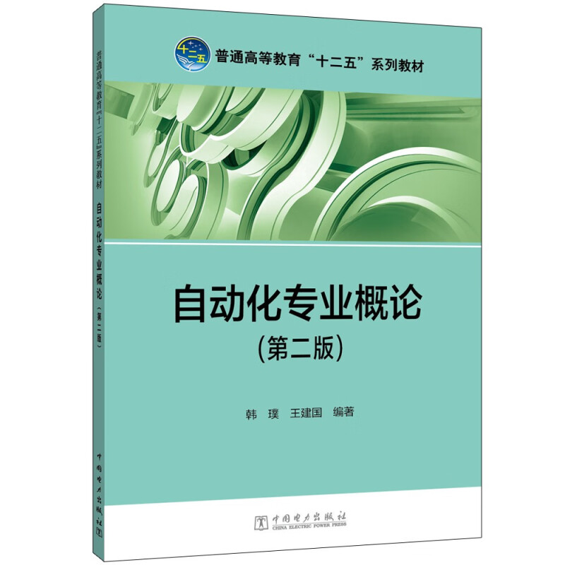 普通高等教育“十二五”规划教材 自动化专业概论(第二版)