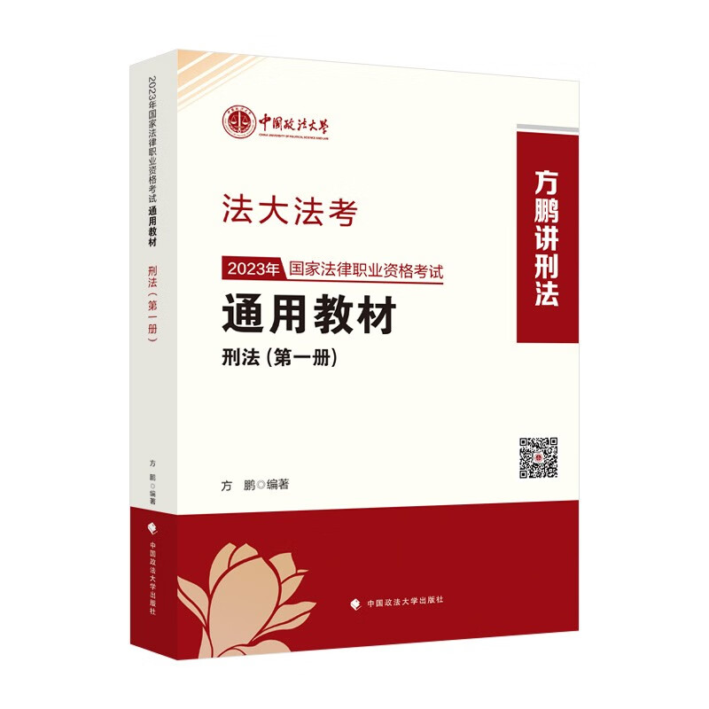 2023年国家法律职业资格考试通用教材.第一册,刑法