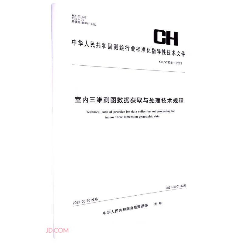 测绘行业标准·室内三维测图数据获取与处理技术规程——CH/Z 9031—2021