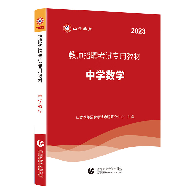 山香2023教师招聘考试专用教材 中学数学