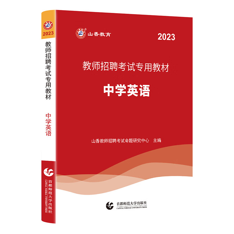 山香2023教师招聘考试专用教材 中学英语