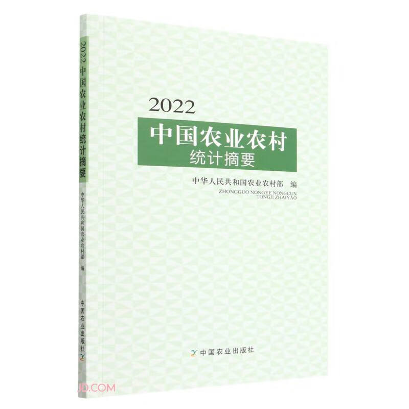 2022中国农业农村统计摘要