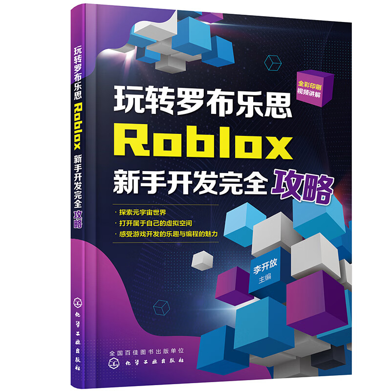 玩转罗布乐思:Roblox新手开发完全攻略