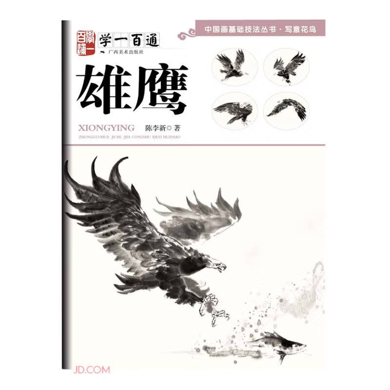 写意花鸟:雄鹰--“学一百通”中国画基础技法丛书