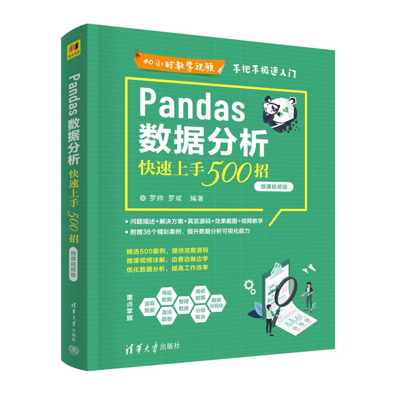 Pandas数据分析快速上手500招(微课视频版)