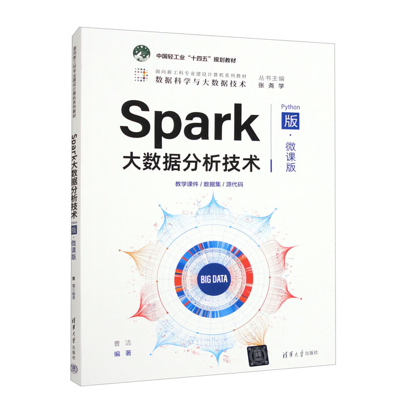 Spark大数据分析技术(Python版·微课版)
