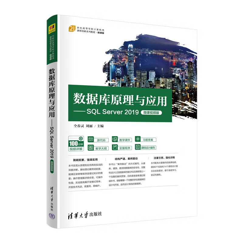 数据库原理与应用——SQL Server 2019(微课视频版)