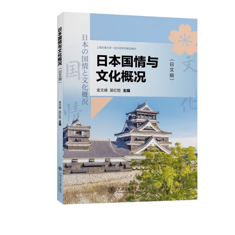 日本国情与文化概况:日文版