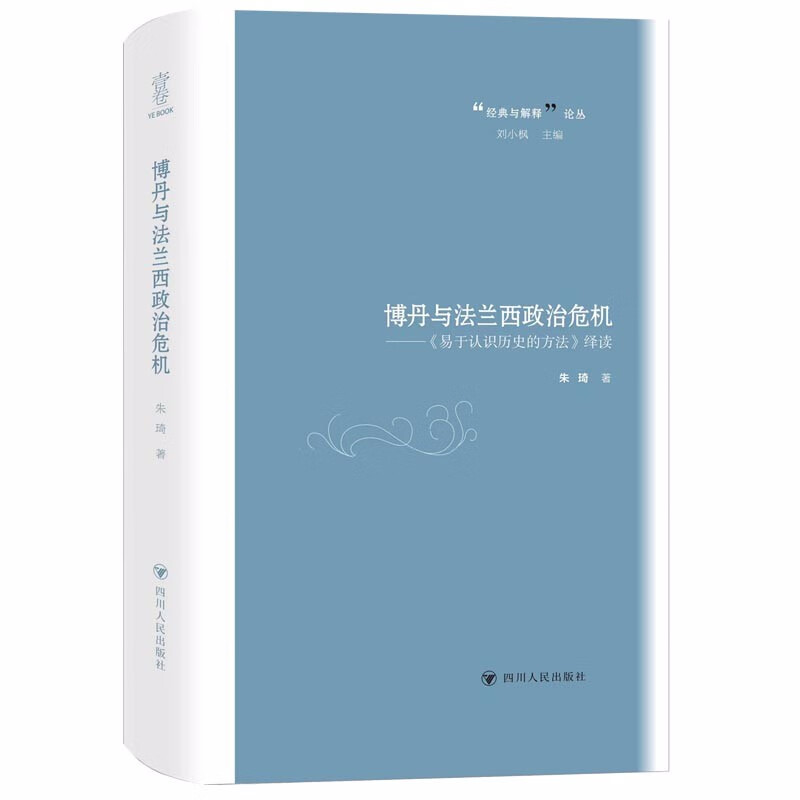 博丹与法兰西政治危机——《易于认识历史的方法》绎读/“经典与解释”论丛