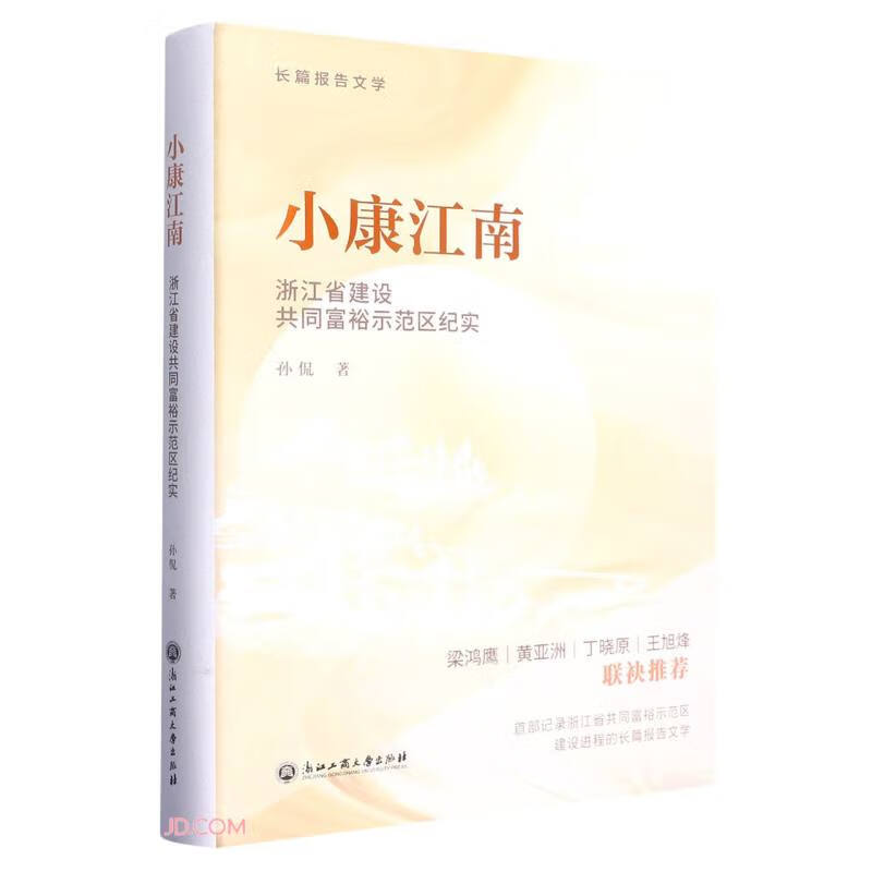 小康江南:浙江省建设共同富裕示范区纪实