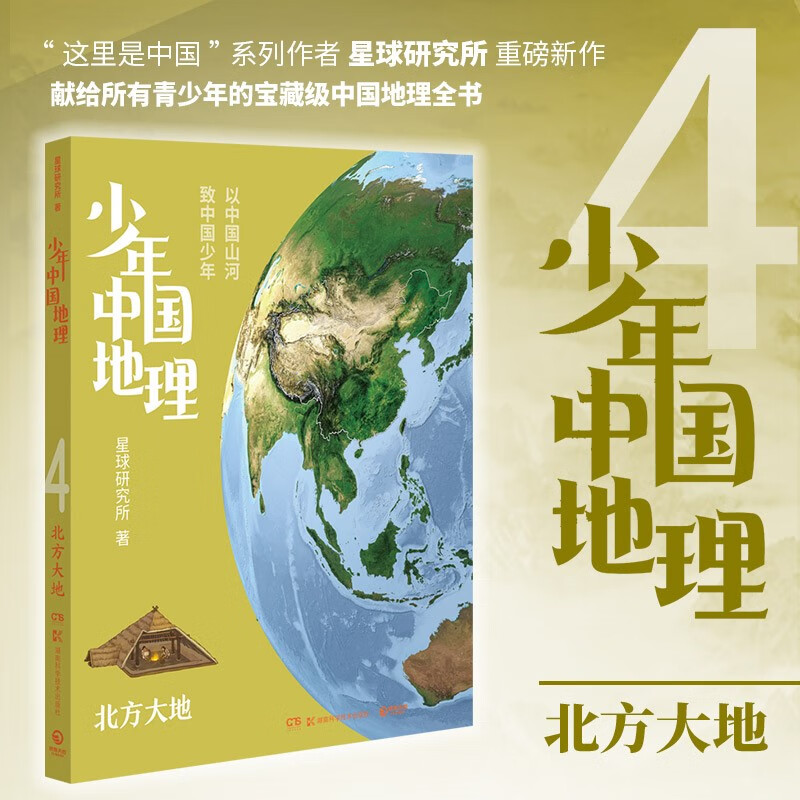 少年中国地理:4.北方大地  (彩图版)
