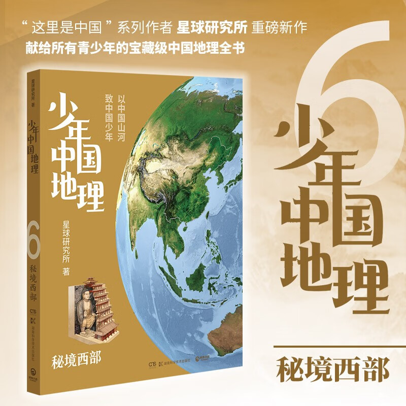 少年中国地理:6.秘境西部  (彩图版)