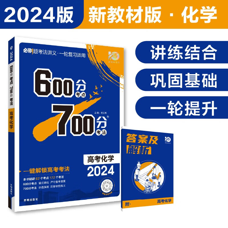 2024《600分考点 700分考法 高考化学(新教材版)》