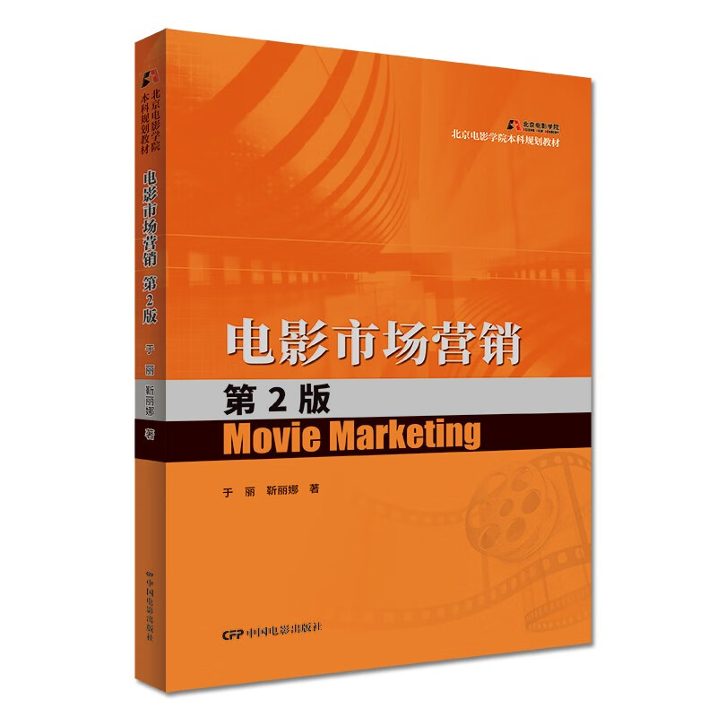 电影市场营销(第2版)