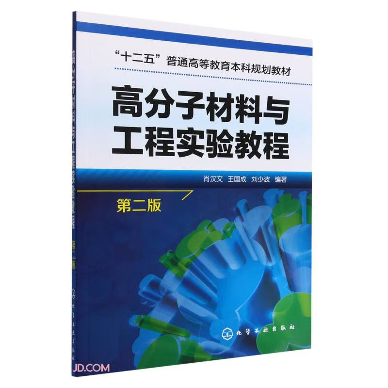 高分子材料与工程实验教程(肖汉文)(第二版)