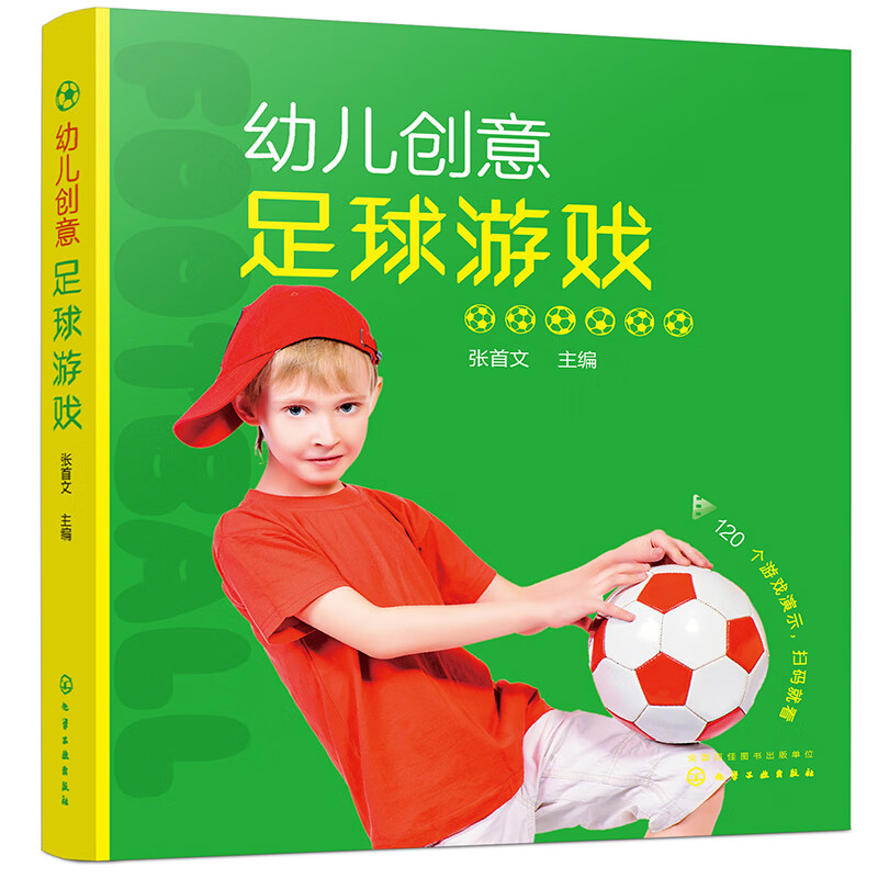 幼儿创意足球游戏