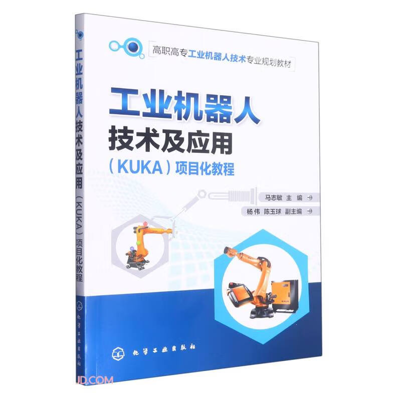 工业机器人技术及应用(KUKA)项目化教程(马志敏)