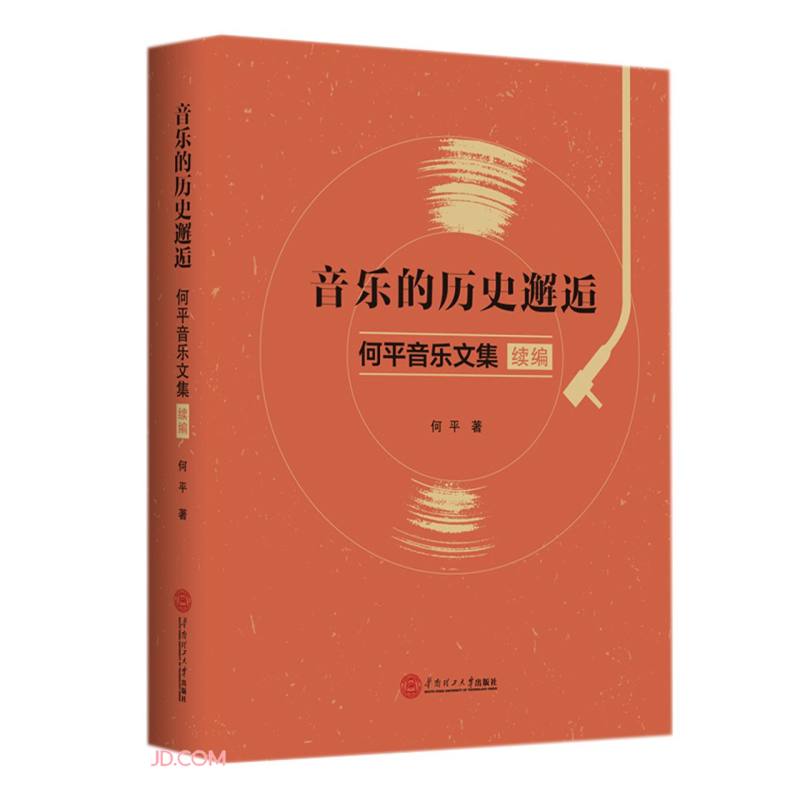 音乐的历史邂逅:何平音乐文集(续编)